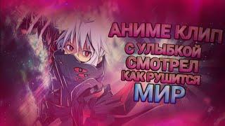 Аниме клип-с улыбкой смотрел как рушится мир