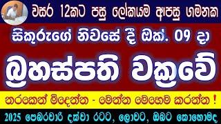 Jupiter | බ්‍රහස්පති වක්‍ර වේ | යන ක්‍රමය ආපසු හැරේ ද ? #2024 #jupiter