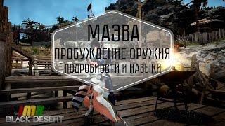 Black Desert - пробуждение оружия Маэвы(Сакуры). Подробности и навыки