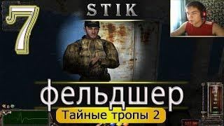 S.T.A.L.K.E.R. Тайные тропы 2 / фельдшер