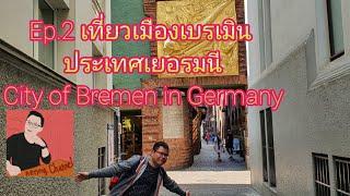 EP.11/2 ท่องเที่ยวในเยอรมัน เที่ยวเมืองเบรเมิน ประเทศเยอรมนี  the City of  Bremen in Germany 2020