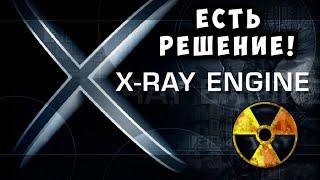 Что делать если STALKER на X-Ray Engine не запускается?ЕСТЬ РЕШЕНИЕ!