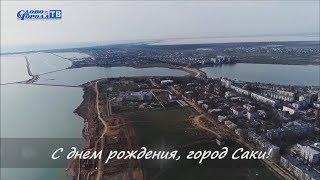 С ДНЕМ РОЖДЕНИЯ, ГОРОД САКИ! (11.06.18г.)