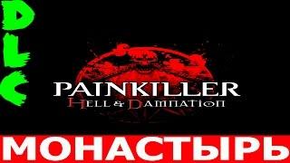 Painkiller: Hell & Damnation.DLC-Монастырь (Прохождение+Все секреты)