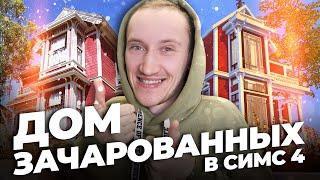 СТРОЮ ДОМ ЗАЧАРОВАННЫХ В СИМС 4 - ДОМ ИЗ РЕАЛЬНОЙ ЖИЗНИ!