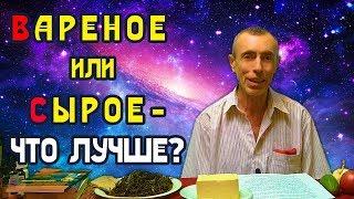 ВАРЕНОЕ ИЛИ СЫРОЕ - ЧТО ЛУЧШЕ! КАК НЕ ЗАБОЛЕТЬ ДИАБЕТОМ МАКРОБИОТИКА! Как бросить курить. Островский