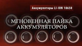 Как легко припаять Li-Ion аккумулятор.