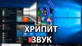 ХРИПИТ ЗВУК НА WINDOWS 10 2 СПОСОБА "100% РЕШЕНИЕ"