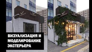 Визуализация и моделирование экстерьера