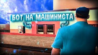 НОВЫЙ ПРИВАТНЫЙ РАБОЧИЙ БОТ НА ЭЛЕКТРОПОЕЗД+АВТООТВЕТЧИК АДМИНАМ для Arizona RP