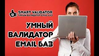 Валидатор Email Баз - Массовая проверка Email Адресов на Существование