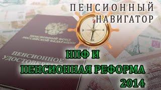 НПФ и пенсионная реформа 2014 | Пенсионный Навигатор