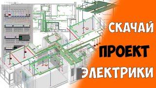 Проект электрики и его реализация на объекте. Скачай 3D BIM модель электрики по ссылке!