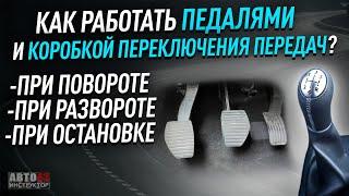 Как работать педалями на механике перед поворотом, разворотом, остановкой? Наглядно.