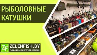 Рыболовные катушки в интернет-магазине ZelenFish.by. #Shorts