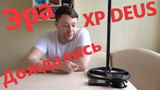 Вот и пришла Эра XP DEUS 1. Ответы на Вопросы по DEUS Light и Не Только!