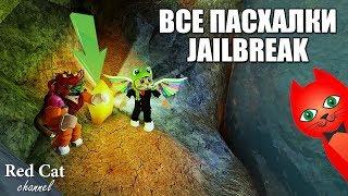 ВСЕ ПАСХАЛКИ В ИГРЕ ДЖЕЙЛБРЕЙК РОБЛОКС | Jailbreak roblox | Покажу как найти пасхалки в игре.