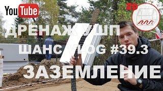 Стройка УШП: дренаж и заземление | Белоостров | Андрей Шанс VLOG #39.3