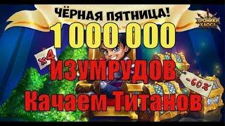 Хроники Хаоса. 1 000 000 ИЗУМРУДОВ, потратил все!! (нет)