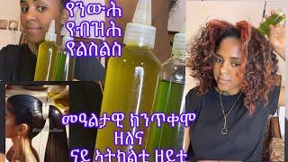 ተፈጥራዊ እና  ጠቃሚ መዓልታዊ እንጥቀሞ ካብ ብዙሓት ኣትክልቲ ዝተሰረሐ ናይ ፀጉሪ ዘይቲ (natural homemade Harbel oils)