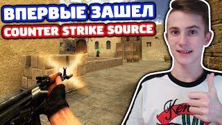 ВПЕРВЫЕ ЗАШЕЛ В COUNTER STRIKE SOURCE!