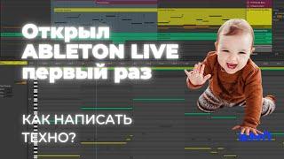 Открыл Ableton первый раз. Как написать ТЕХНО? Ableton Tutorial | Mix and Mastering | Techno