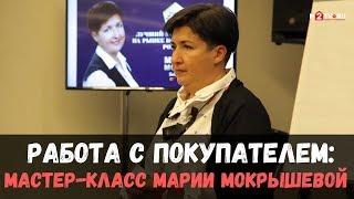 Как риэлтору работать с покупателем? Обучение риэлторов техникам переговоров. М. Мокрышева, Аякс