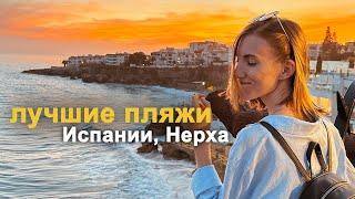 Самый красивый поселок на юге Испании и лучшие пляжи | Нерха, Малага – испанский влог