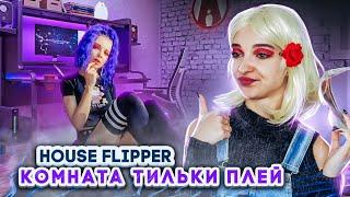 КОМНАТА Тильки Плей ► House Flipper