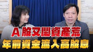 '25.01.07【財經起床號】林昌興談「A股又鬧資產荒 年前資金流入高股息」