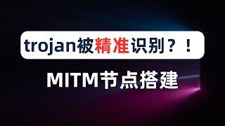 【精准识别】trojan已死？tls节点还有救吗？MITM节点搭建教程，可以完美解决tls in tls问题，但我为什么不建议大家这么做？