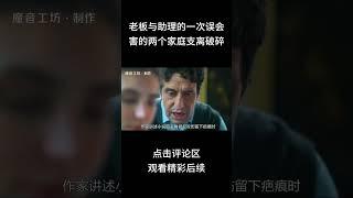 代价太大，老板与助理的一次误会，害的两个家庭支离破碎#shorts