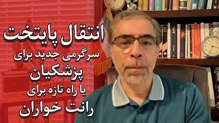 انتقال پایتخت؛ سرگرمی جدید برای پزشکیان یا راه تازه برای رانت خواران