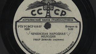 Чеченская народная мелодия - Умар Димаев / National Chechen melody (1939)