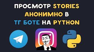 TELEGRAM BOT АНОНИМНОГО просмотра Instagram Stories на Python | AIOgram