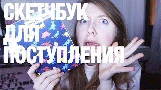 Британская Высшая Школа Дизайна / Поступление со скетчбуком / Моя история