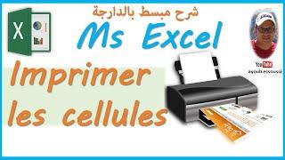 شرح عملية الطبع في إكسل | imprimer en Excel | méthode efficace