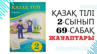 ҚАЗАҚ ТІЛІ 2-СЫНЫП 69-САБАҚ. ОМОНИМ ДЕГЕНІМІЗ НЕ?