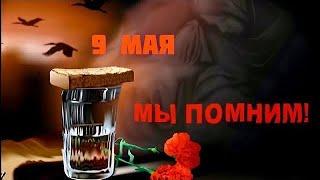 Красивое поздравление С 9 мая! Мы ПОМНИМ!!! Красивое поздравление С Днем Победы! С 9 мая!!!