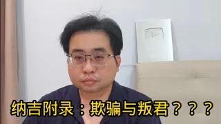 纳吉附录：欺骗与叛君？？？ 6-1-2025@ahchungtalkshow8911