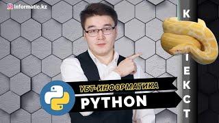 PYTHON сабағы-1. ҰБТ ИНФОРМАТИКА