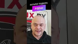 PSDoc - каталог подбора автозапчастей от Parts-Soft / Об этом просто нельзя было молчать