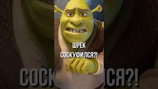 Shrek is bored?