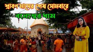 Banyeswar Shiv Mandir | বন্যেশ্বর শিব মন্দির | Bannyeswar Shiva Temple |