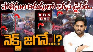 LIVE: పోలీసుల అదుపులో జగన్ డ్రైవర్.. నెక్స్ట్ జగనే..!? || YS Jagan Car Driver Arrest || ABN Telugu