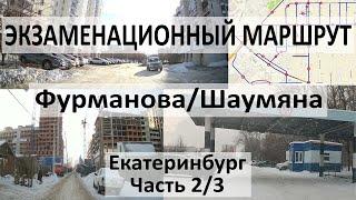 2/3 Экзаменационный маршрут Чкалова (Фурманова/Шаумяна) ГИБДД Екатеринбург Юго-запад 2023