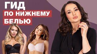 Какое нижнее белье носить?! / Идеальный базовый гардероб женского белья!