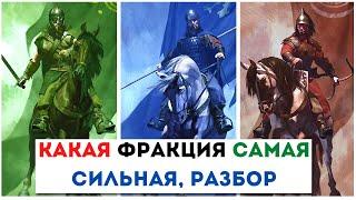 КАКАЯ ФРАКЦИЯ СИЛЬНЕЕ в Mount and Blade 2: Bannerlord. Создаем сильную армию