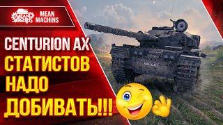 СТАТИСТОВ НАДО ДОБИВАТЬ...ИНАЧЕ БУДЕТ ТАК!!! ● Тащу на крапалях Centurion AX ● ЛучшееДляВас