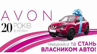 АВТОМОБІЛЬ від AVON|Скористайcя шансом отримати в подарунок АВТОМОБІЛЬ від AVON.